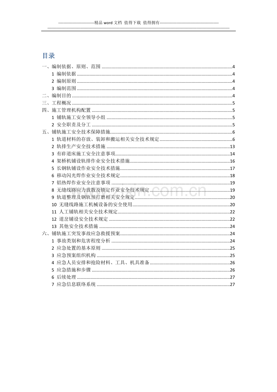 铺轨施工安全专项方案.docx_第1页