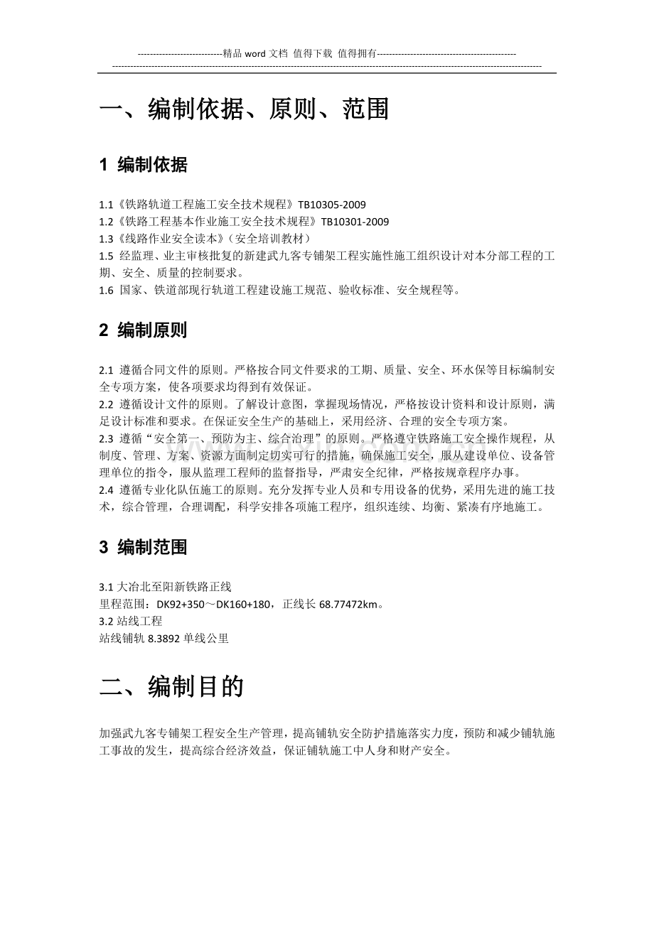 铺轨施工安全专项方案.docx_第2页