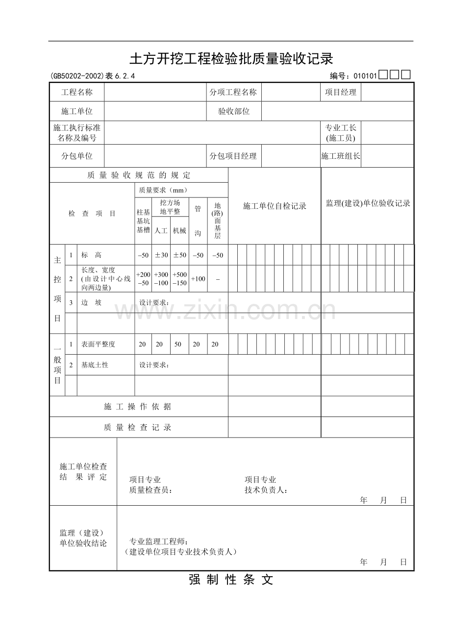 《建筑地基基础工程施工质量验收规范》检验批-用表[1].doc_第1页