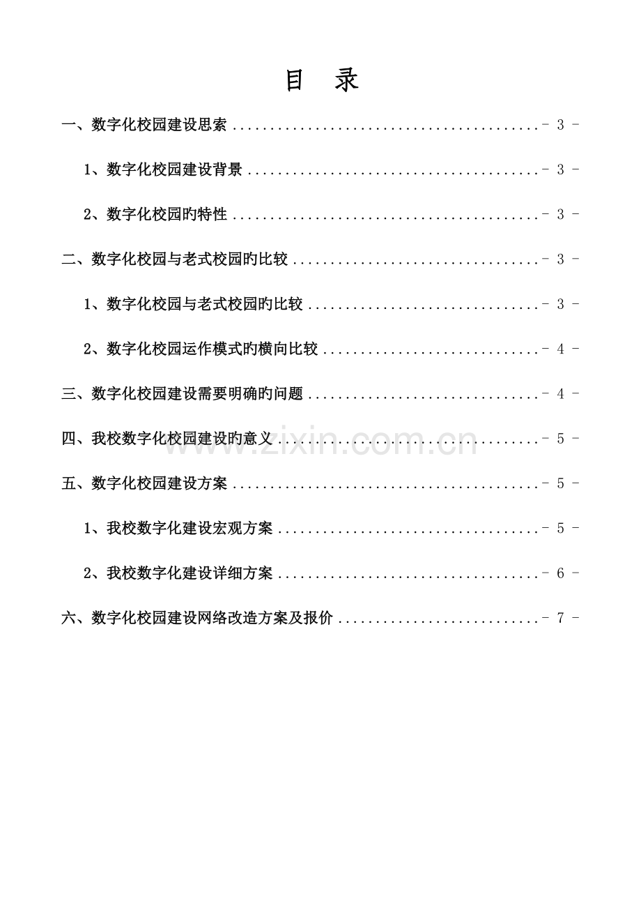 数字化校园建设思考及方案.doc_第2页