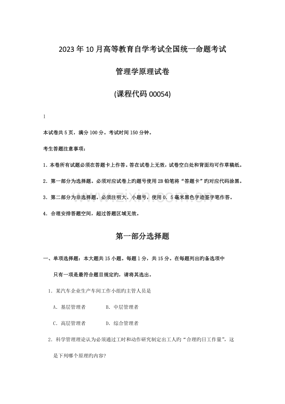 2023年自考管理学原理试卷及答案.doc_第1页