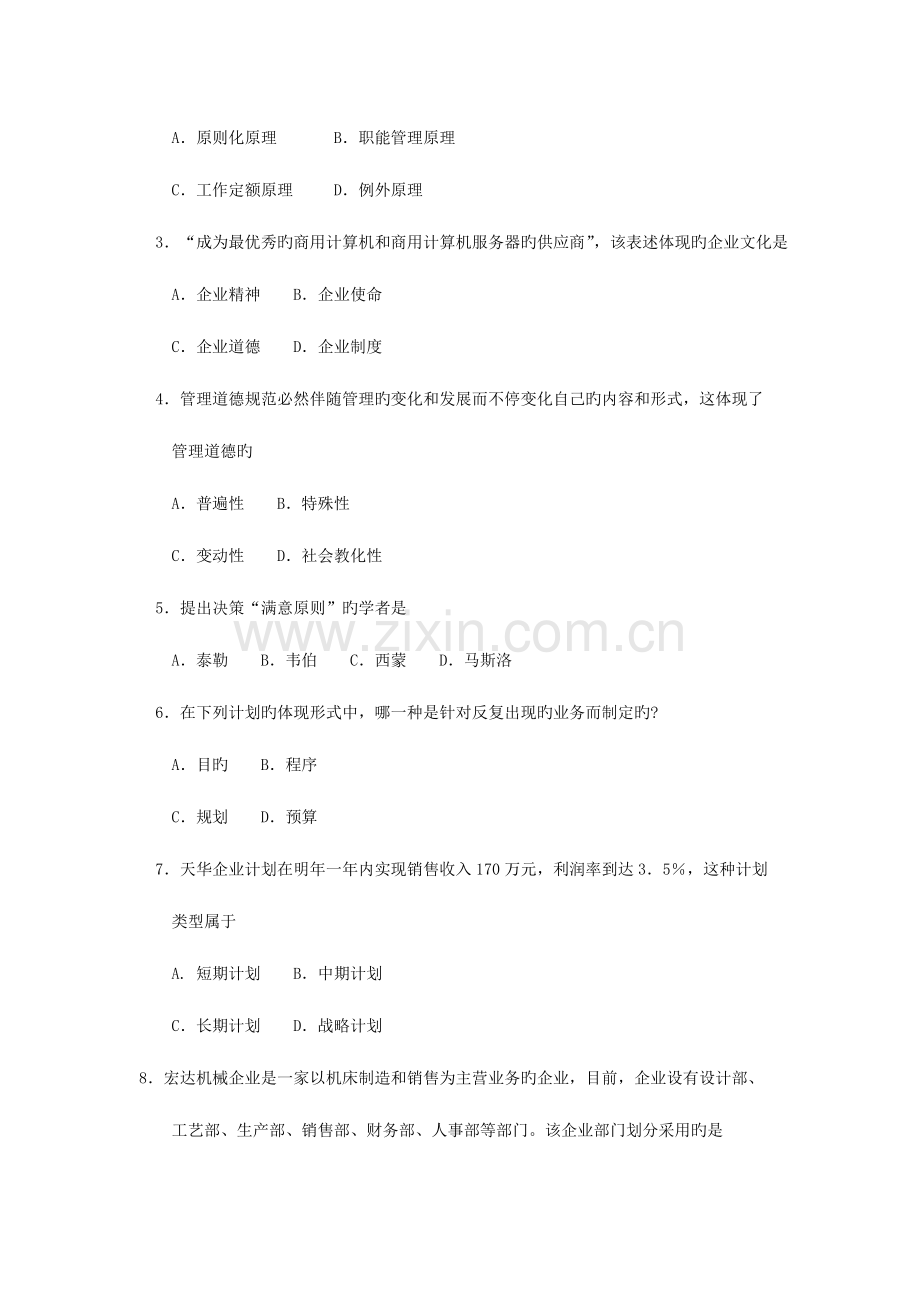 2023年自考管理学原理试卷及答案.doc_第2页