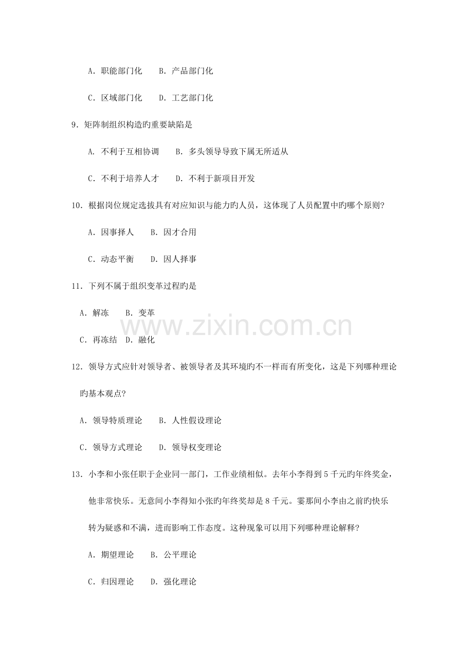 2023年自考管理学原理试卷及答案.doc_第3页