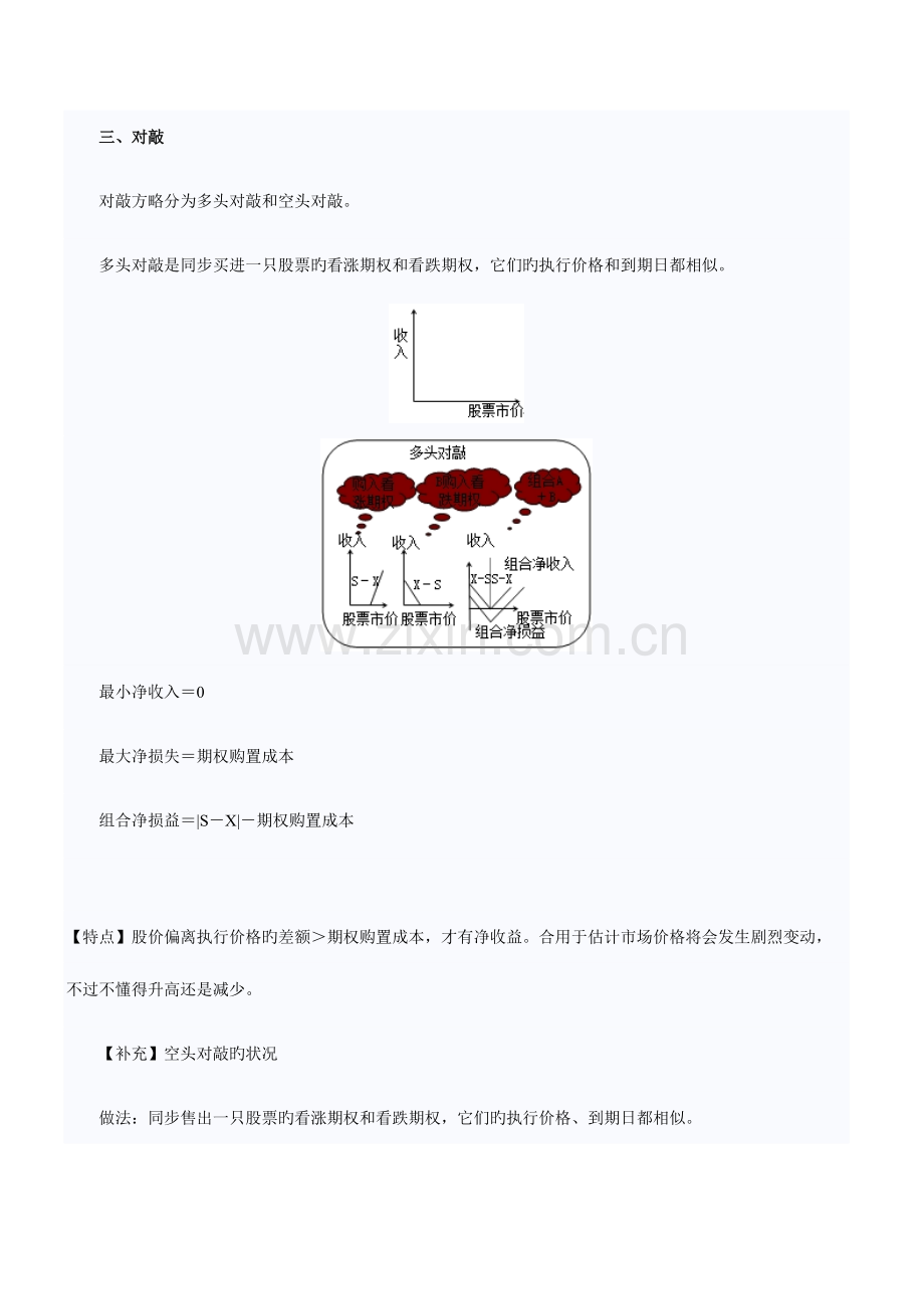 2023年注会财务成本管理知识点期权的投资策略.doc_第3页