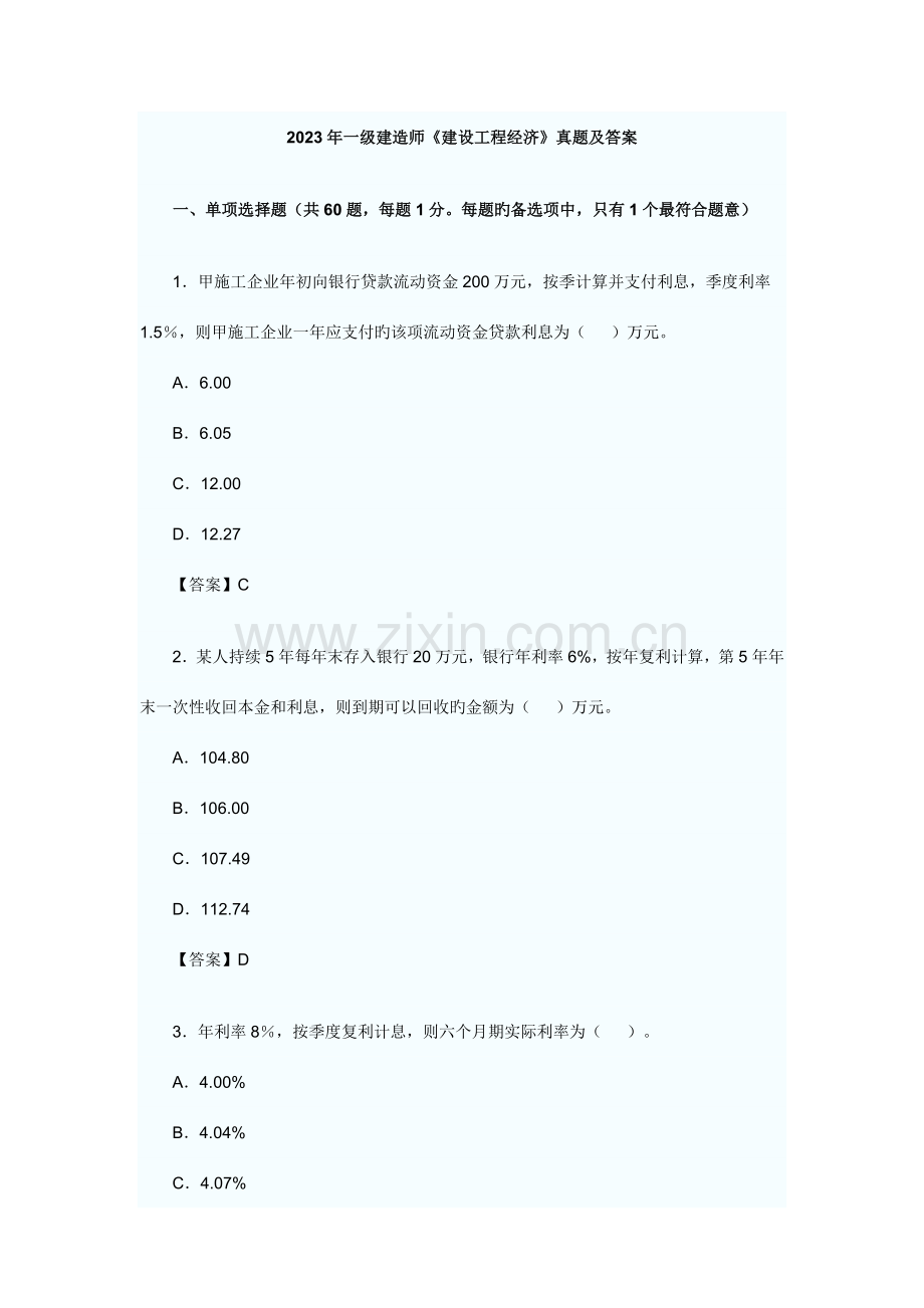 2023年一级建造师建设工程经济真题及答案新版.doc_第1页