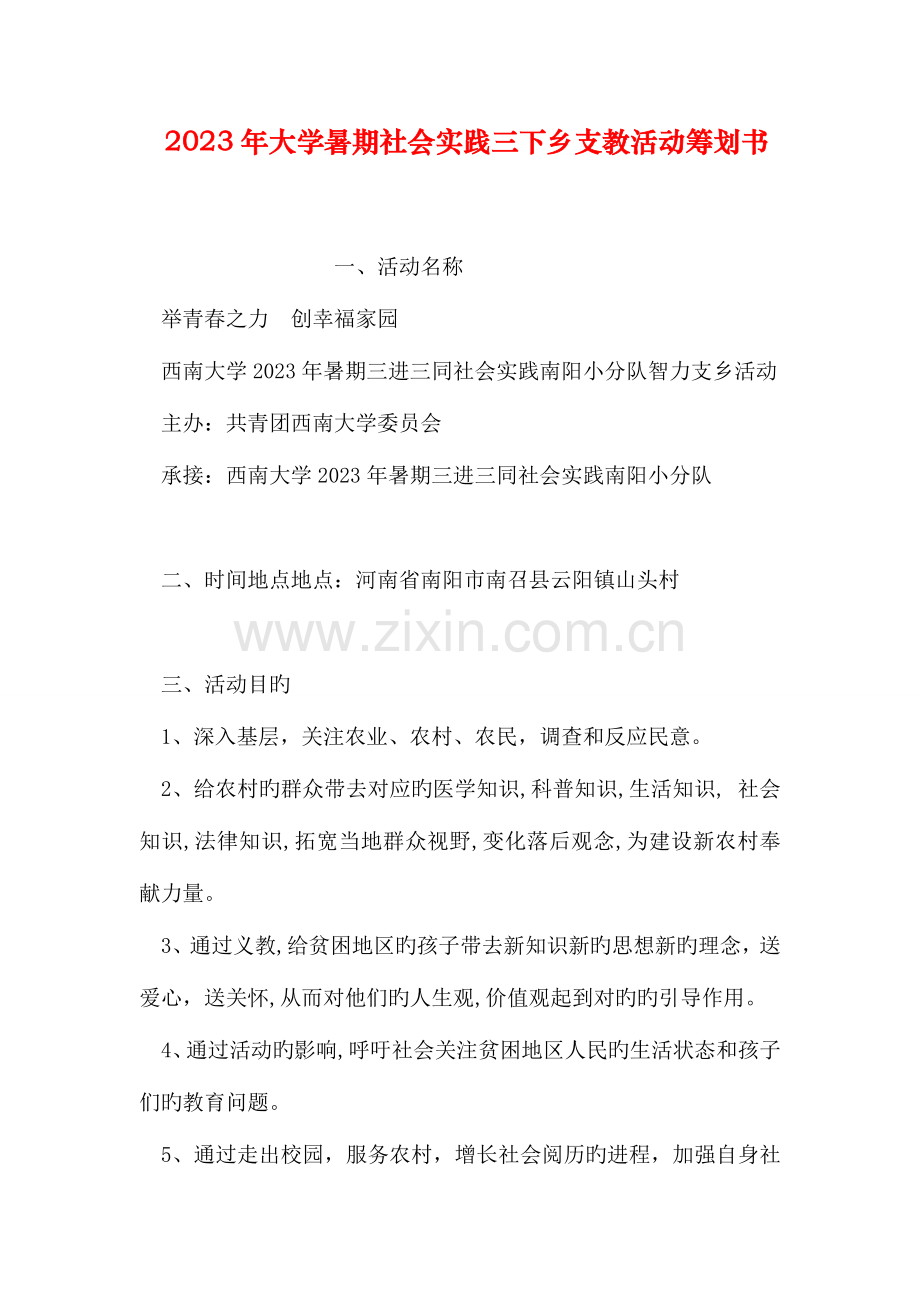 大学暑期社会实践三下乡支教活动策划书.doc_第1页