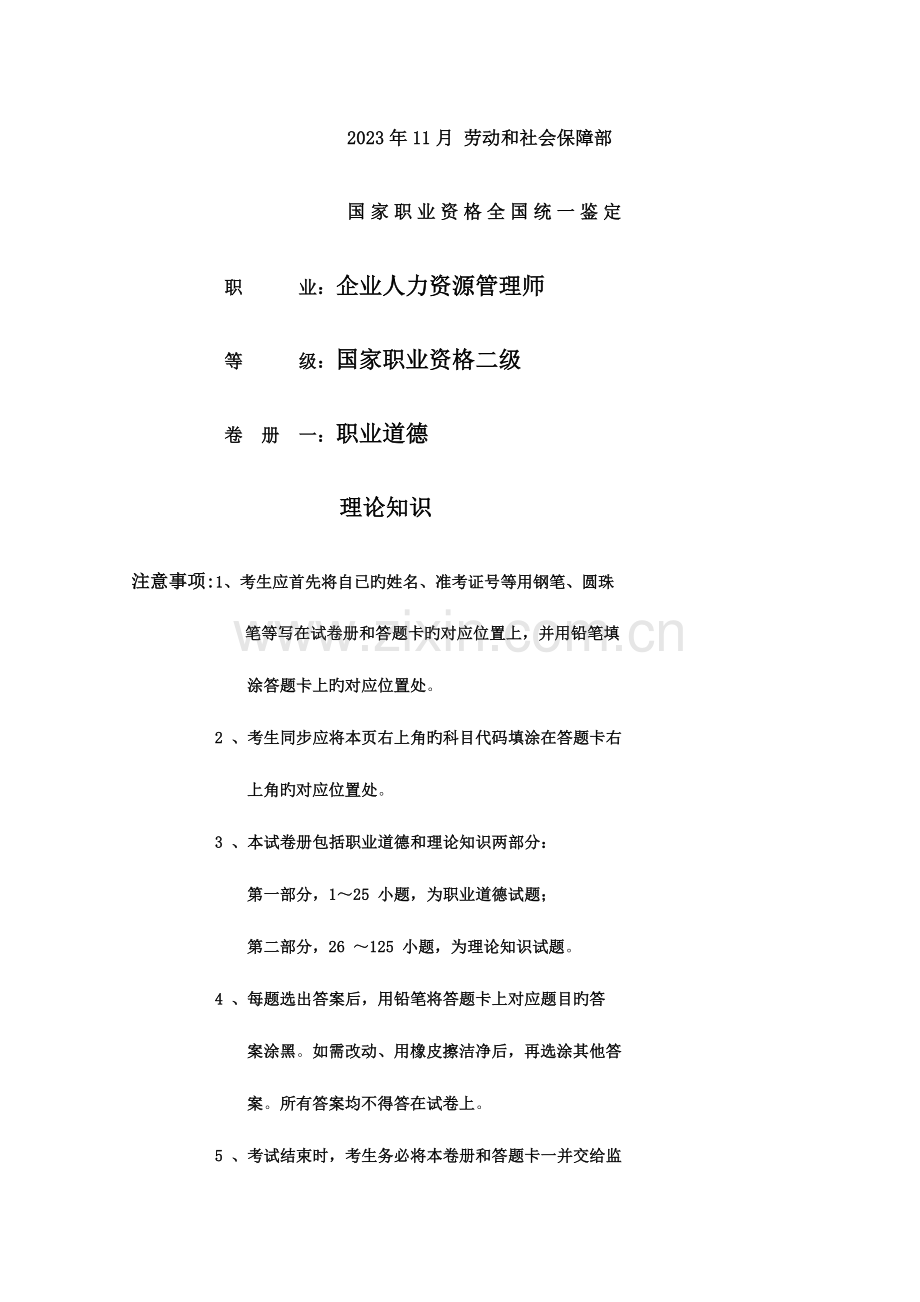 2023年二级人力资源管理师理论技能试题.doc_第1页