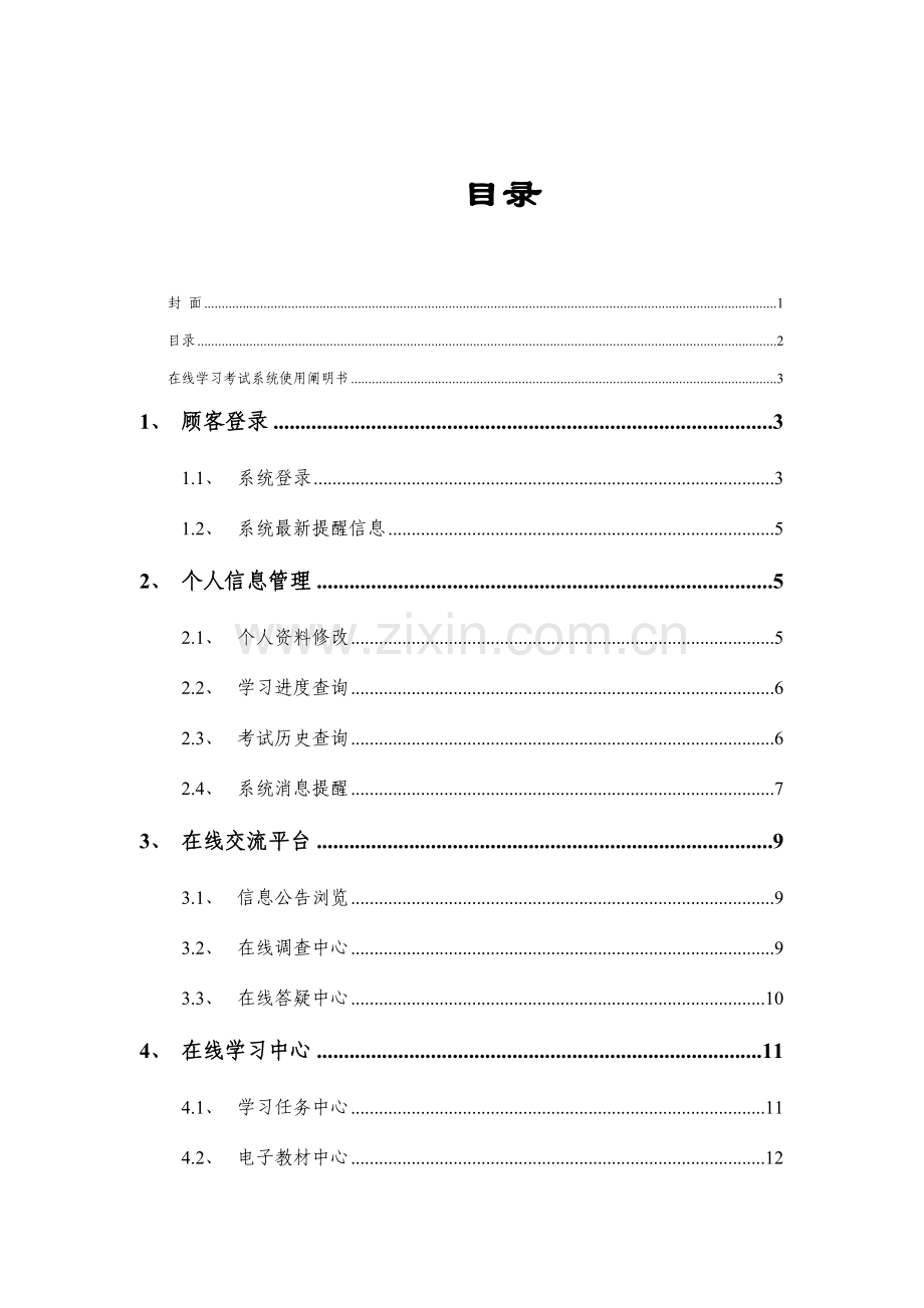 在线学习考试系统操作步骤说明书考生版.doc_第2页