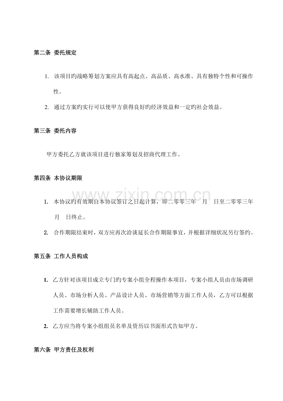 北京中原房地产商业项目全案策划及独家招商销售代理合同.doc_第2页