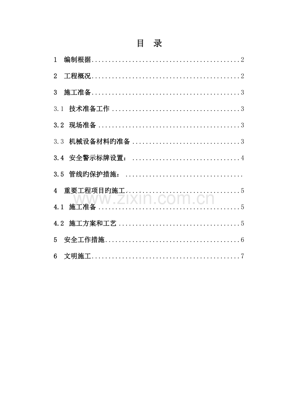 水泥混凝土旧路面拆除施工方案样版.doc_第1页