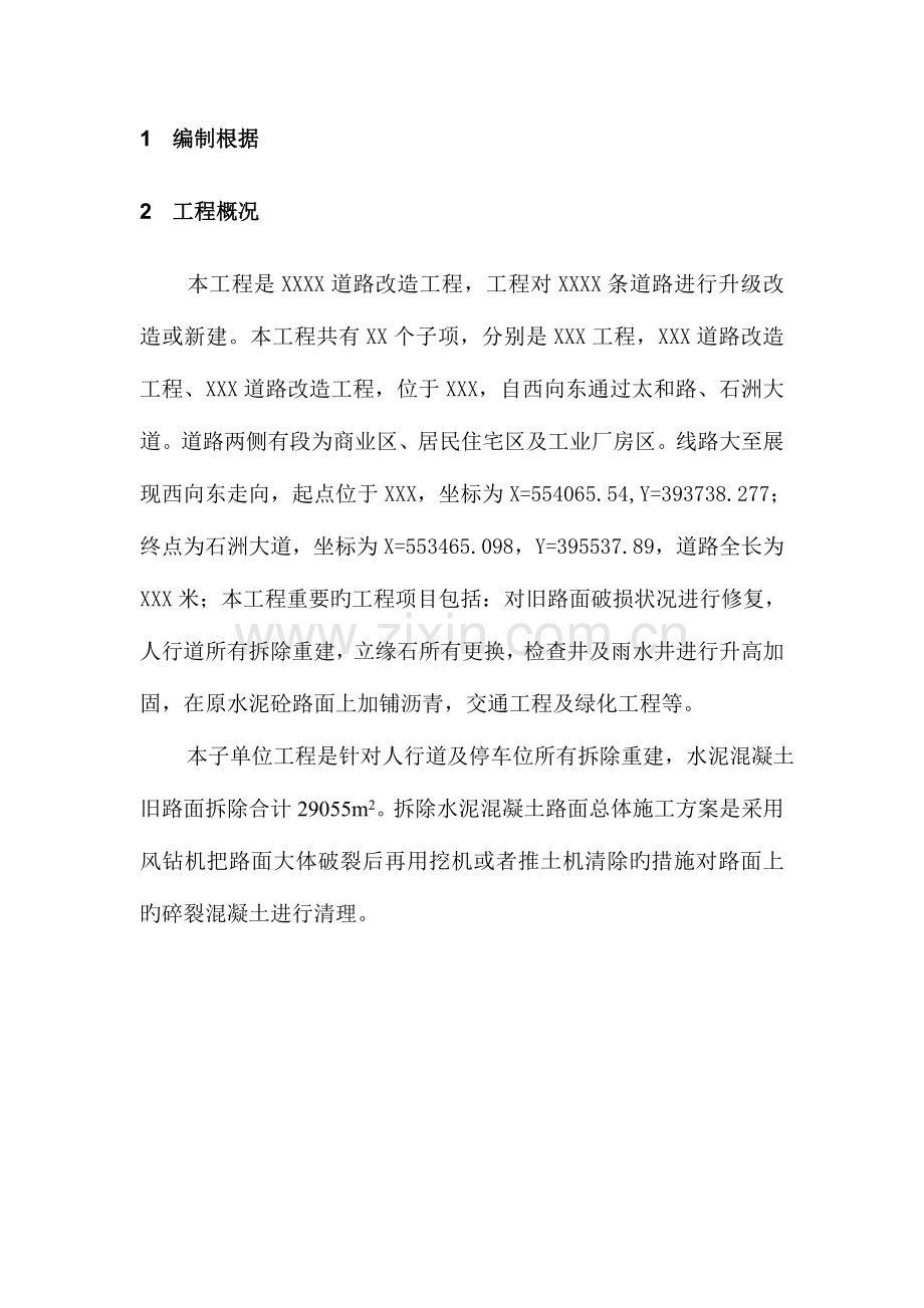 水泥混凝土旧路面拆除施工方案样版.doc_第2页