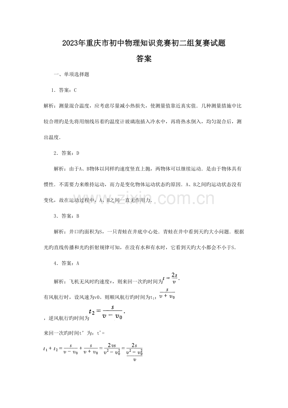 2023年重庆市初二物理知识竞赛复赛试题答案解析.doc_第1页