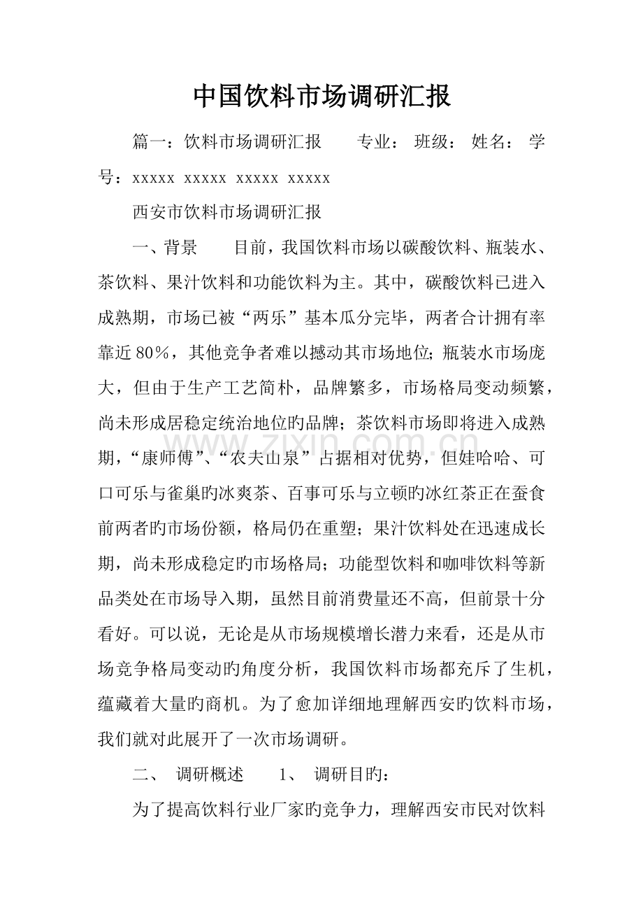 中国饮料市场调研报告.docx_第1页