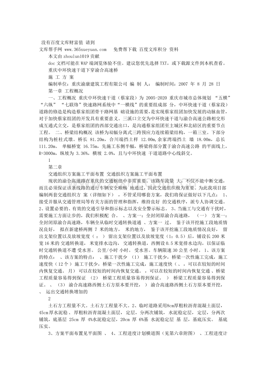 中环快速干道下穿渝和高速桥施工方案.doc_第1页