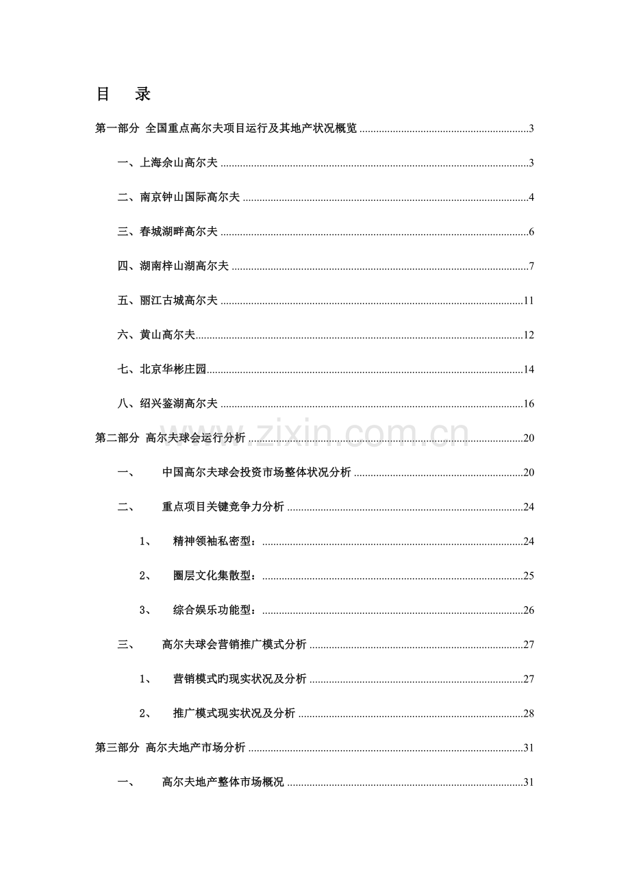 中原中国高尔夫球会及高尔夫地产研究报告.doc_第2页