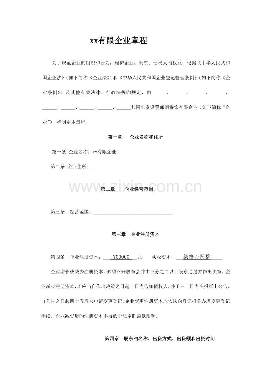 最全面有限公司章程.doc_第1页