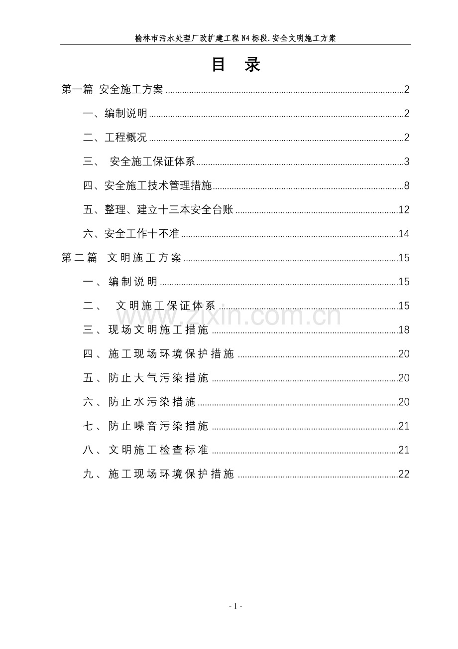 榆林污水处理厂安全文明施工方案.doc_第1页