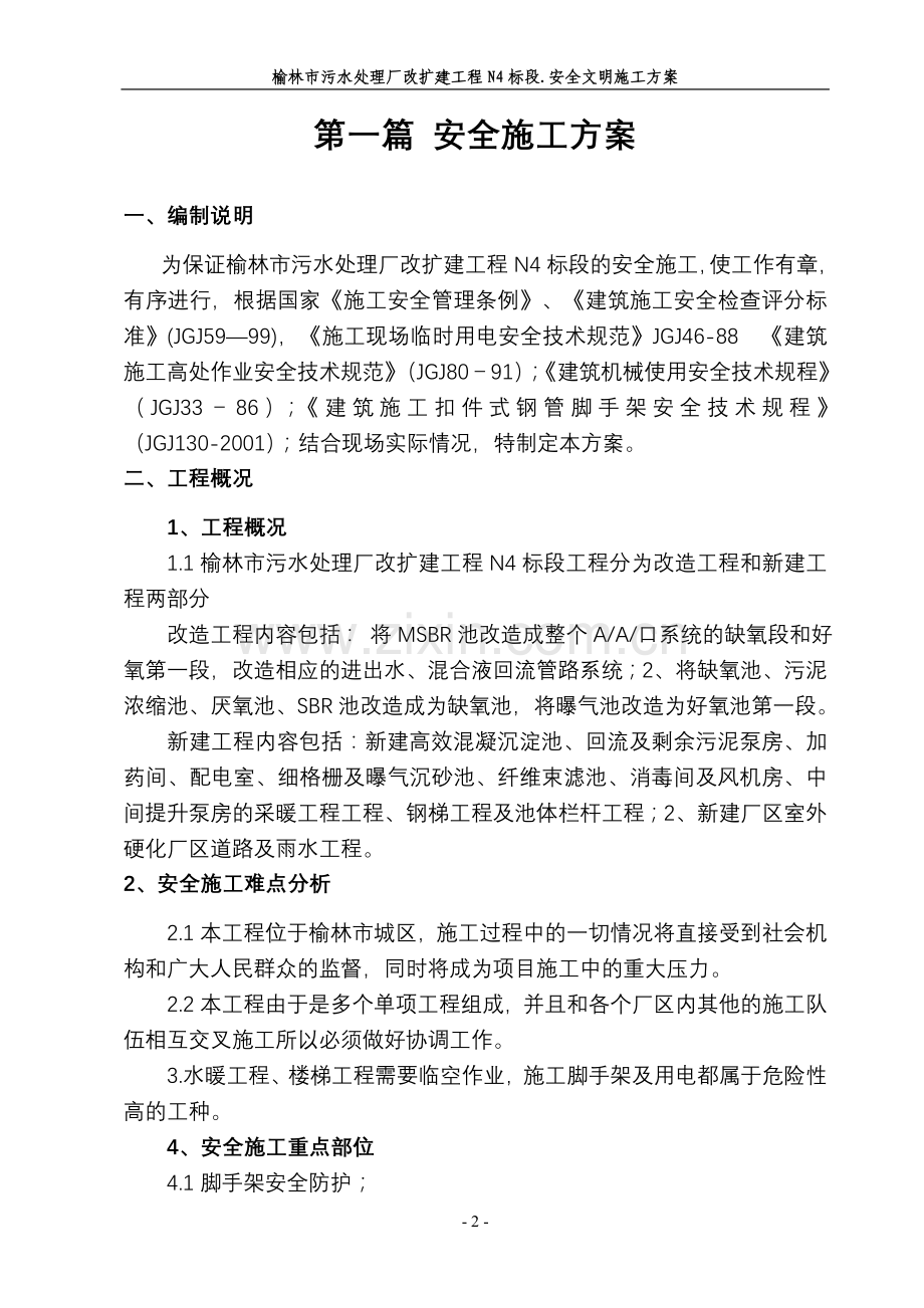 榆林污水处理厂安全文明施工方案.doc_第2页