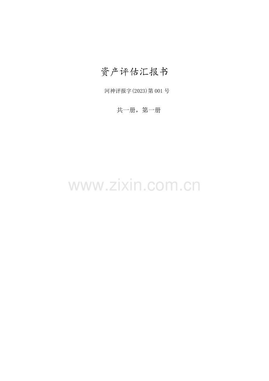 手机资产评估报告书.docx_第1页