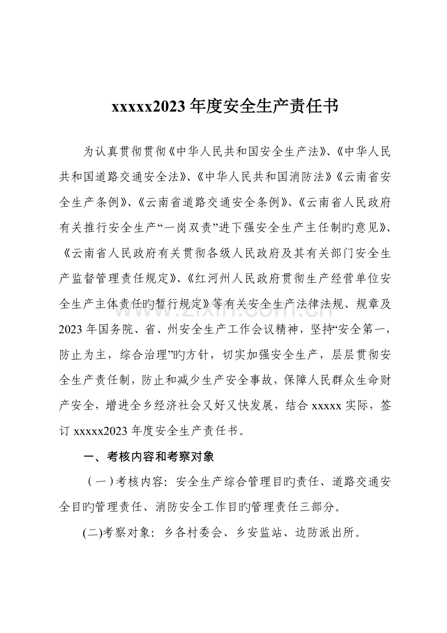 乡度安全生产综合目标责任书新版.doc_第2页