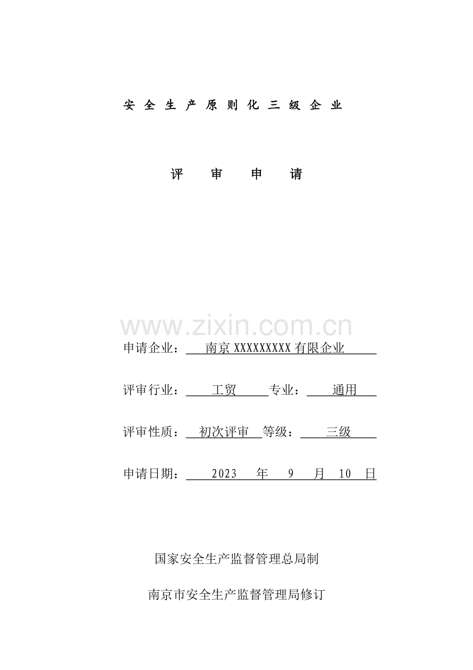 安全生产标准化三级企业申请表.doc_第1页