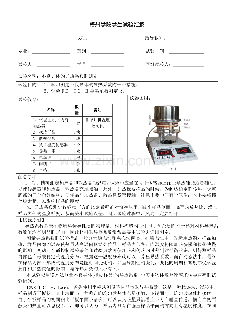 2023年不良导体的导热系数的测定实验报告.doc_第1页