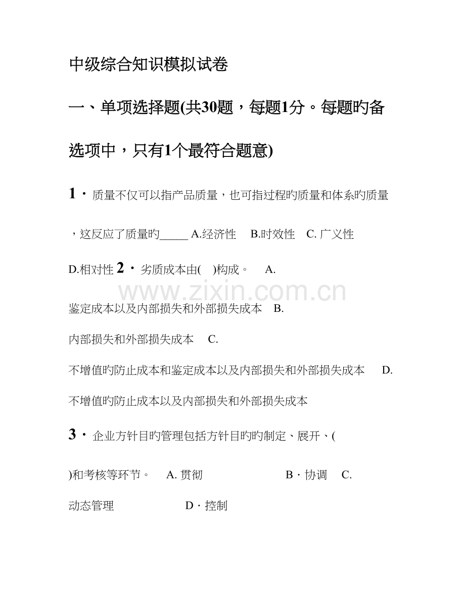 质量工程师综合知识中级.doc_第1页