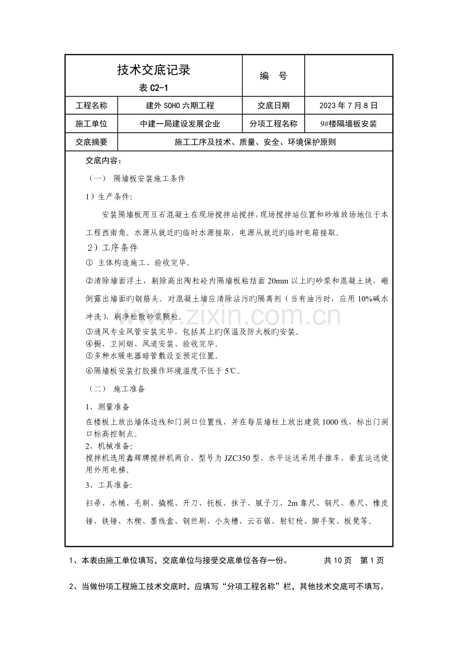 楼隔墙板技术交底.doc_第1页