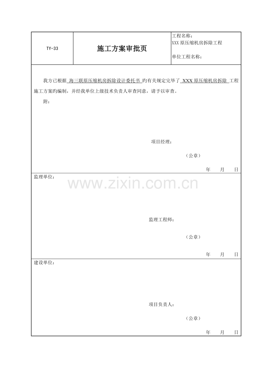 压缩机房拆除施工方案.doc_第1页