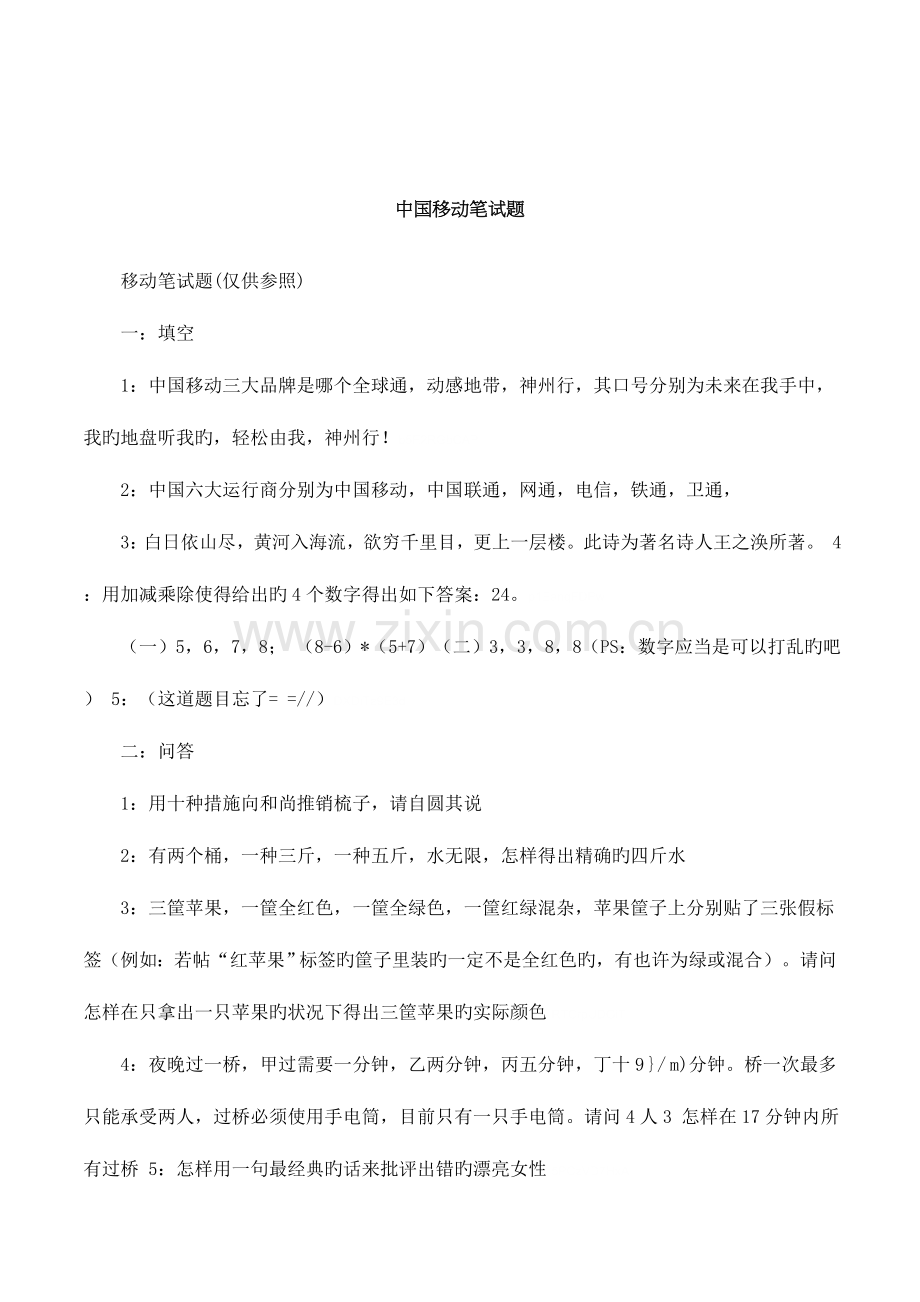 2023年中国移动笔试题.doc_第1页