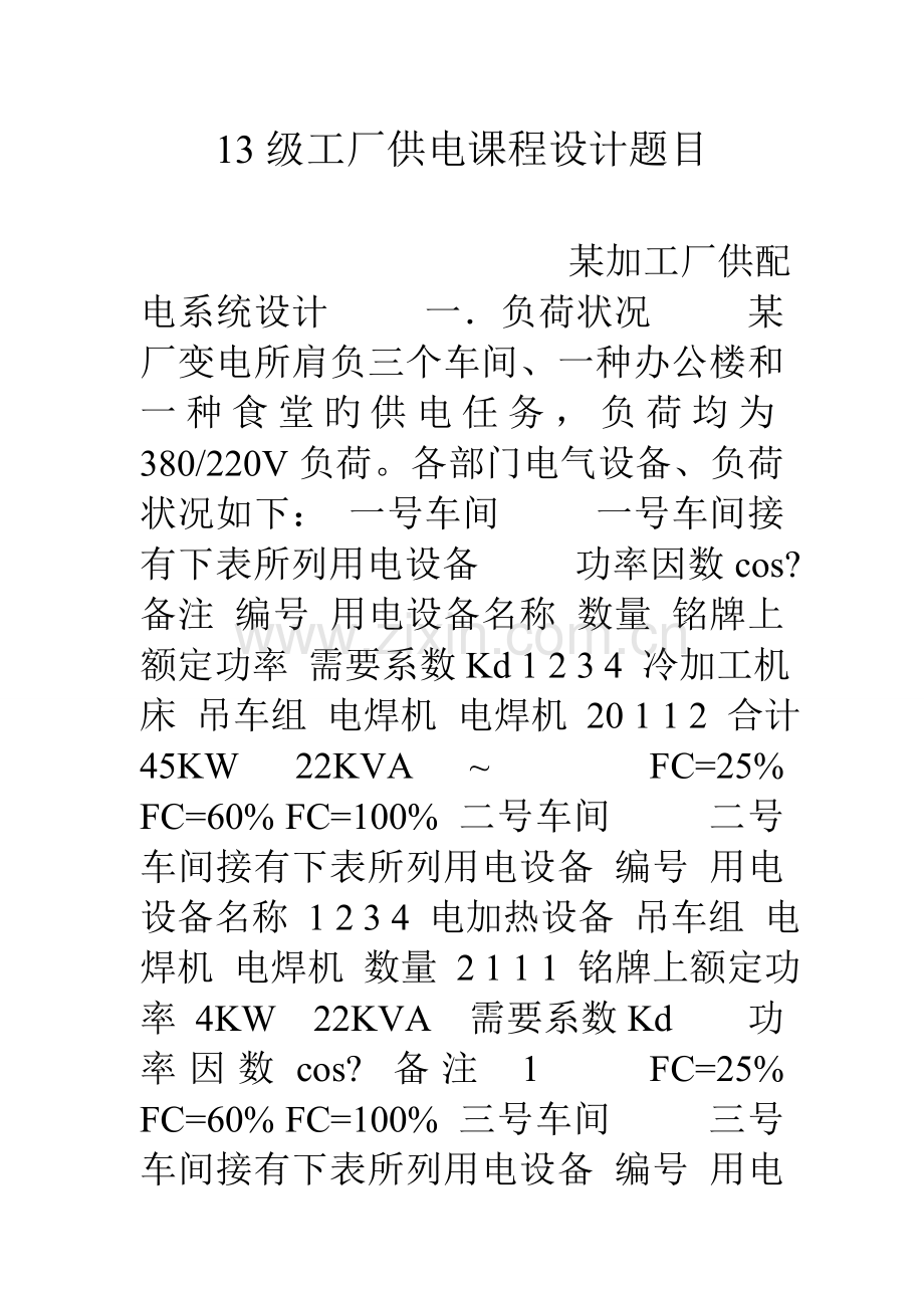 级工厂供电课程设计题目.doc_第1页