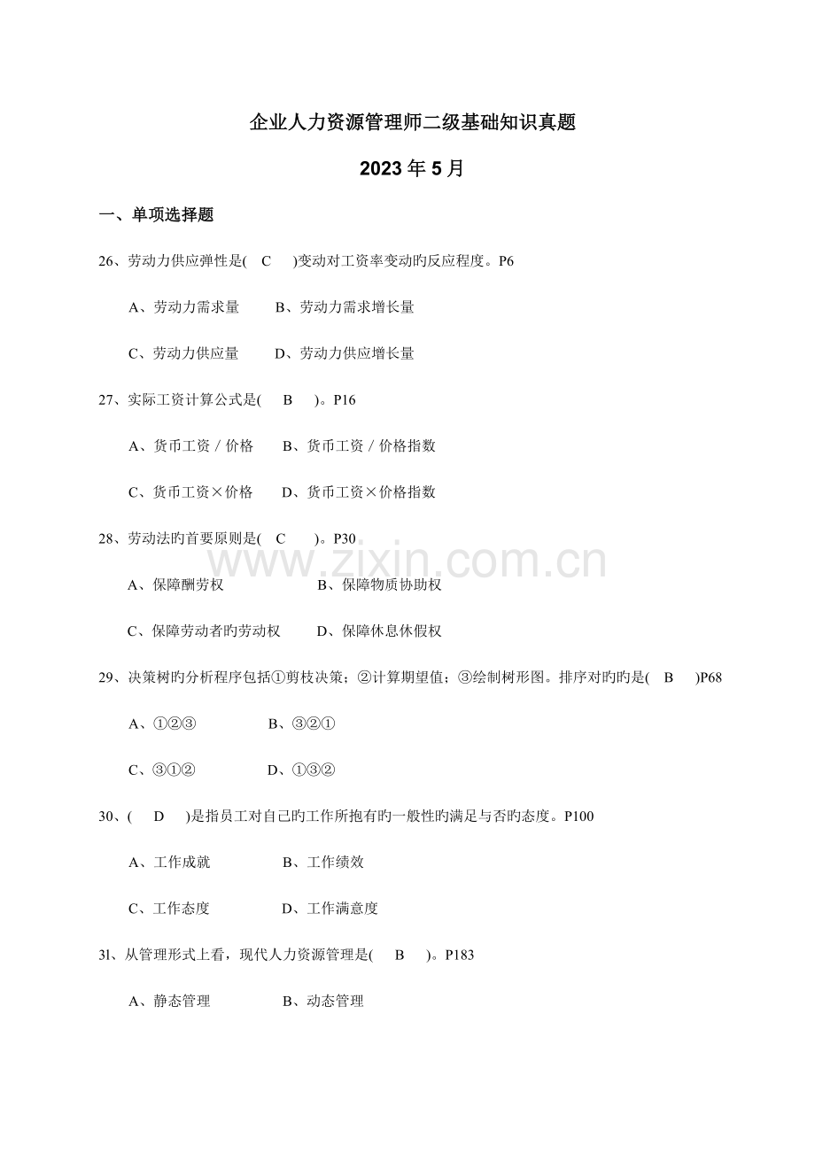 2023年人力资源管理师二级基础知识真题答案及码.doc_第1页