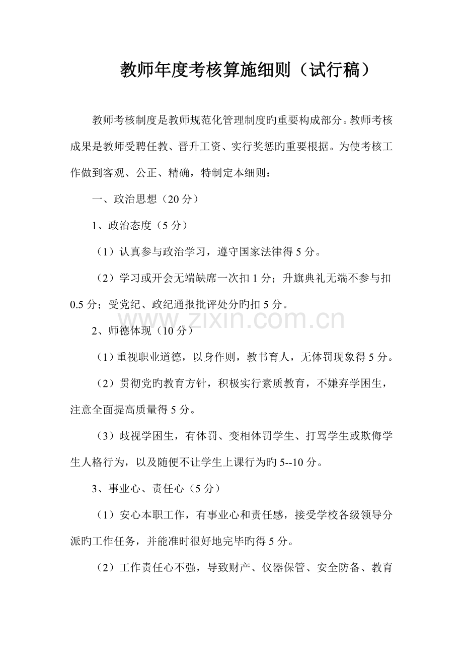 教师年度考核实施细则.doc_第1页