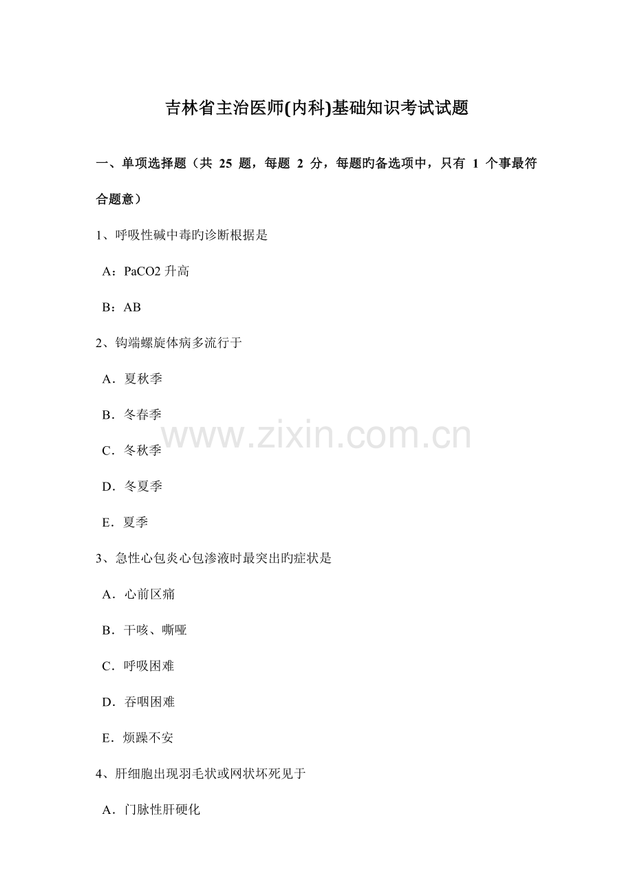 2023年吉林省主治医师内科基础知识考试试题.doc_第1页