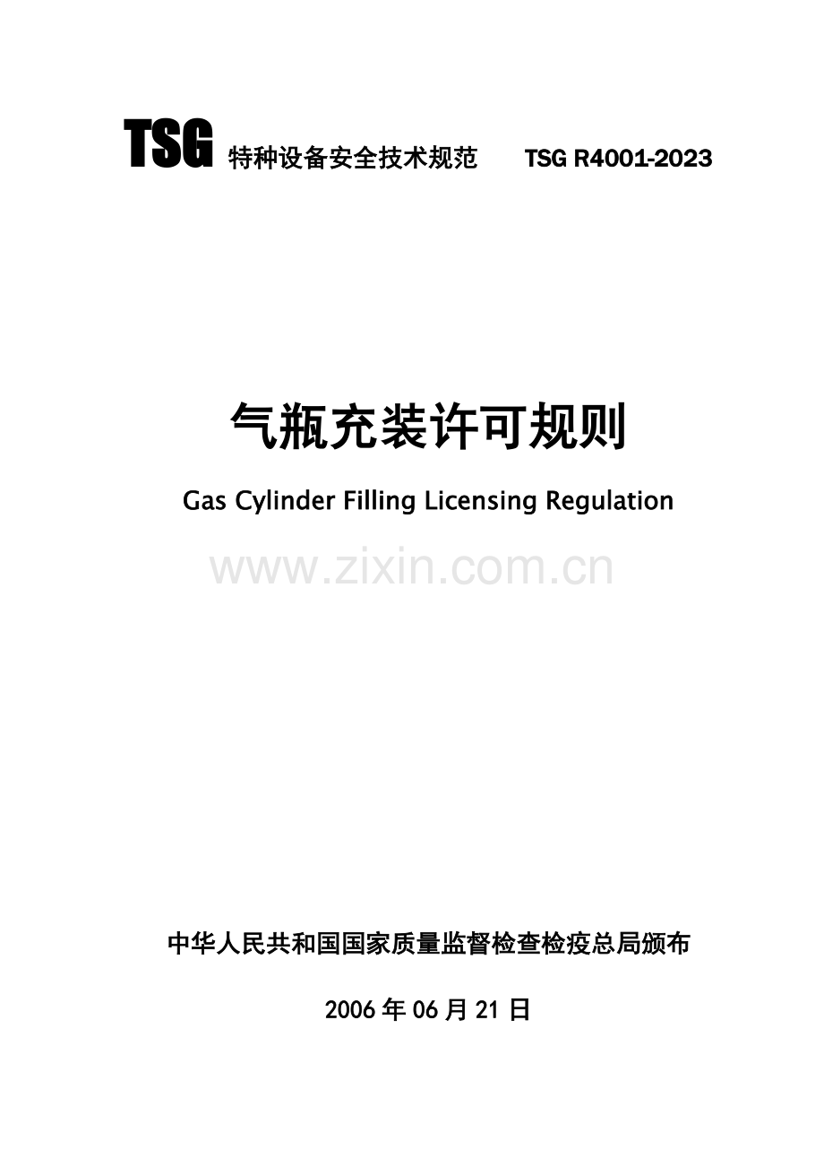 气瓶充装许可规则江西省质量技术监督局.doc_第1页