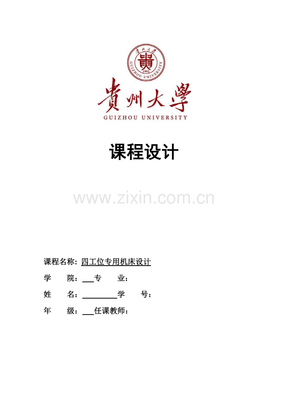 贵州大学课程设计四工位钻床设计说明书.doc_第1页