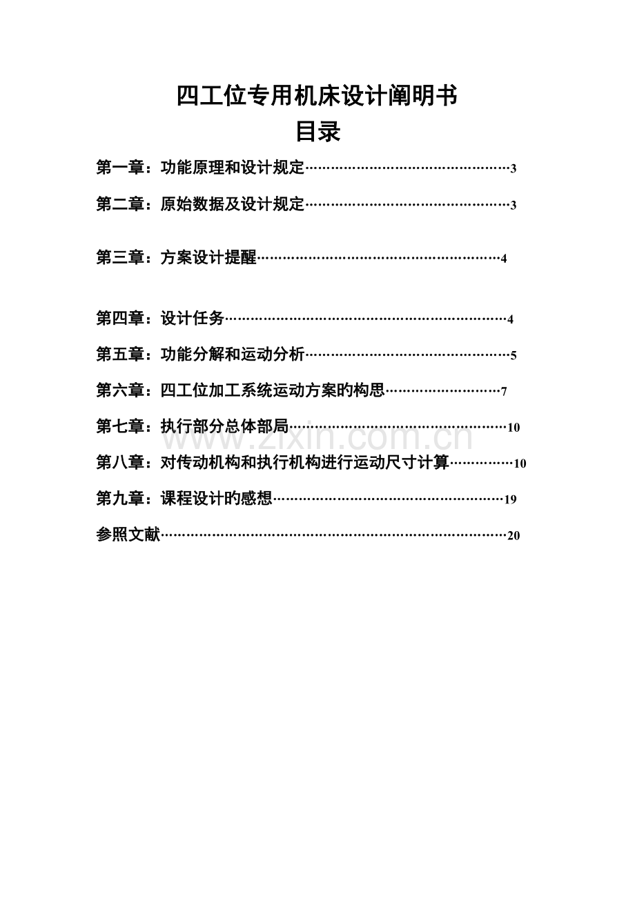 贵州大学课程设计四工位钻床设计说明书.doc_第2页