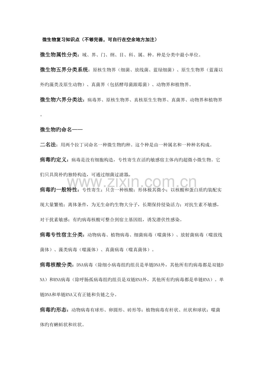 2023年微生物复习知识点.doc_第1页