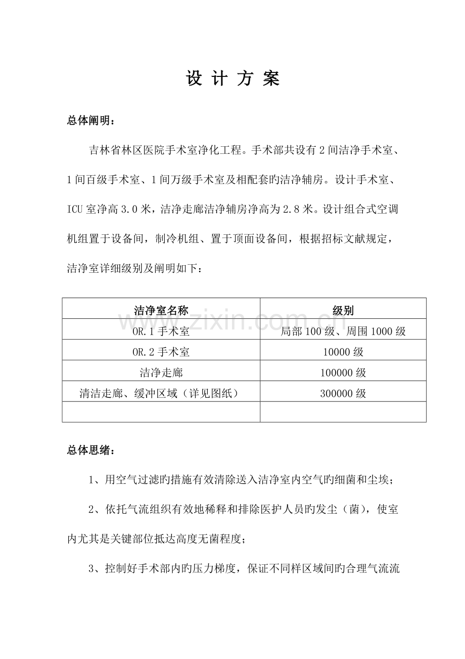 吉林省林区医院手术室净化工程设计方案.doc_第1页