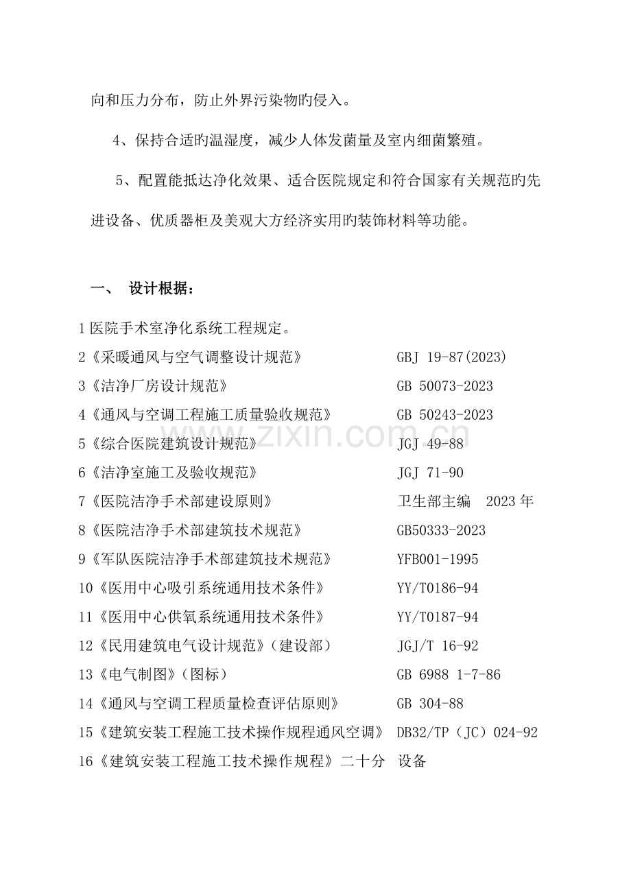 吉林省林区医院手术室净化工程设计方案.doc_第2页