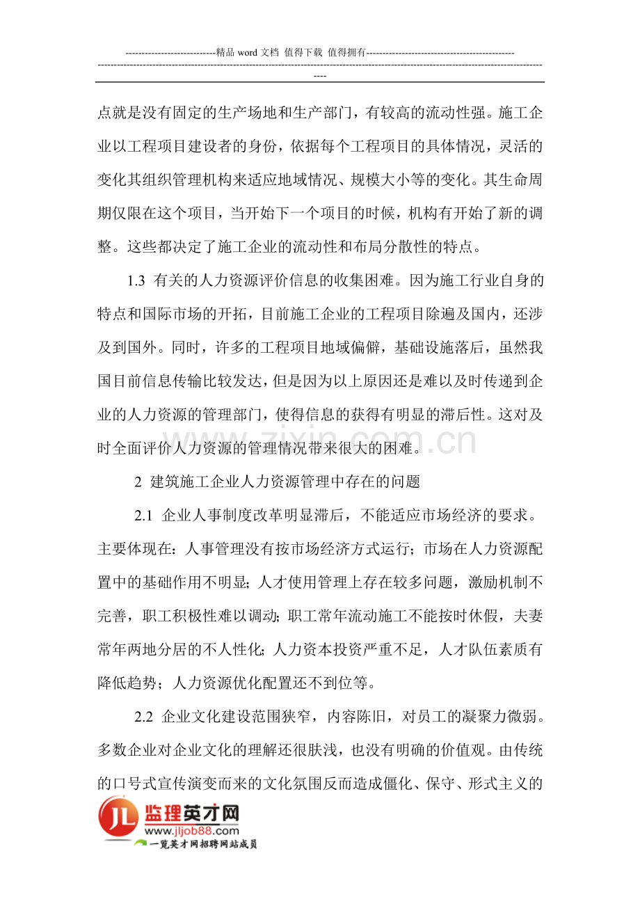 筑施工企业人力资源管理论文：建筑施工企业人力资源管理.doc_第2页