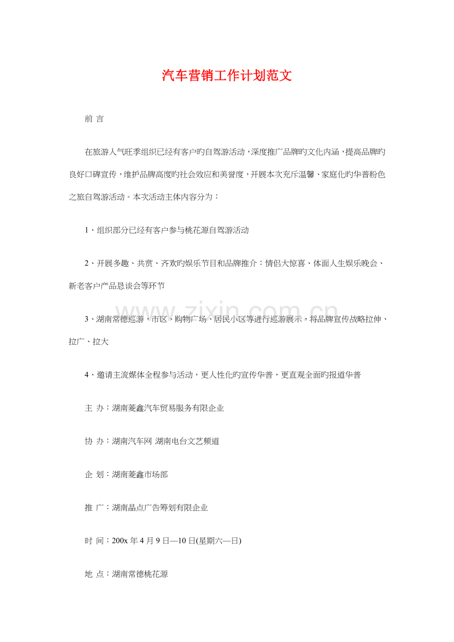 汽车营销工作计划与汽车装潢小店创业计划书汇编.doc_第1页