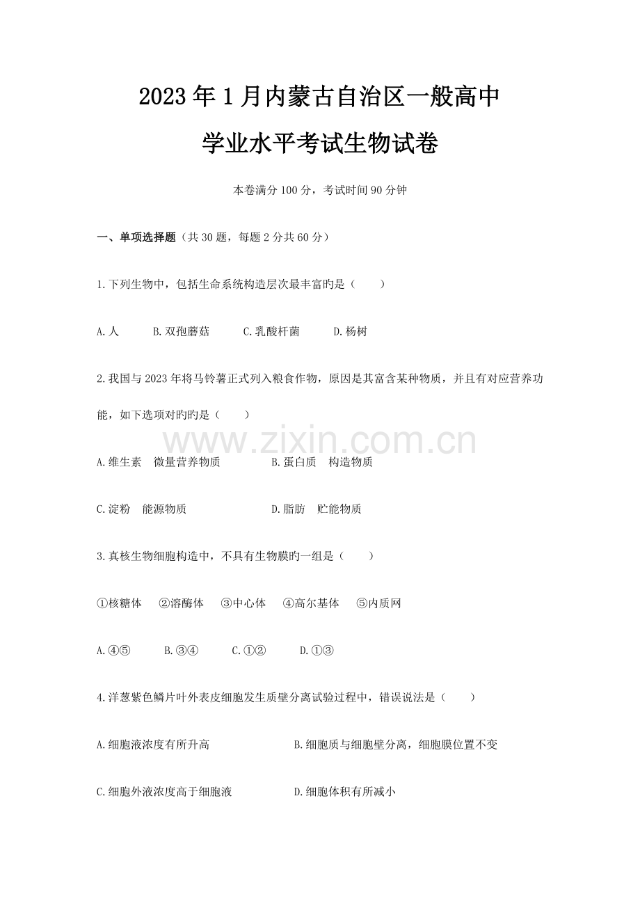 2023年内蒙古生物学业水平测试卷.docx_第1页