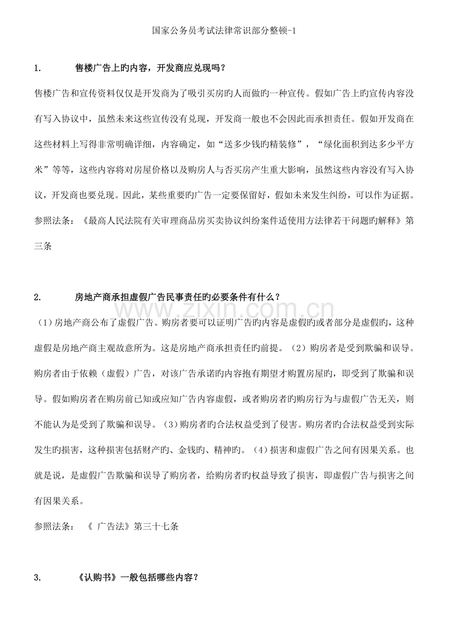 2023年国家公务员考试法律常识部分整理.doc_第1页