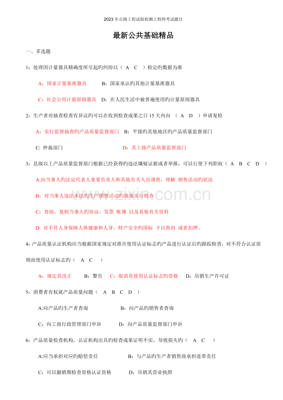 2023年公路工程试验检测工程师考试题目.doc_第1页