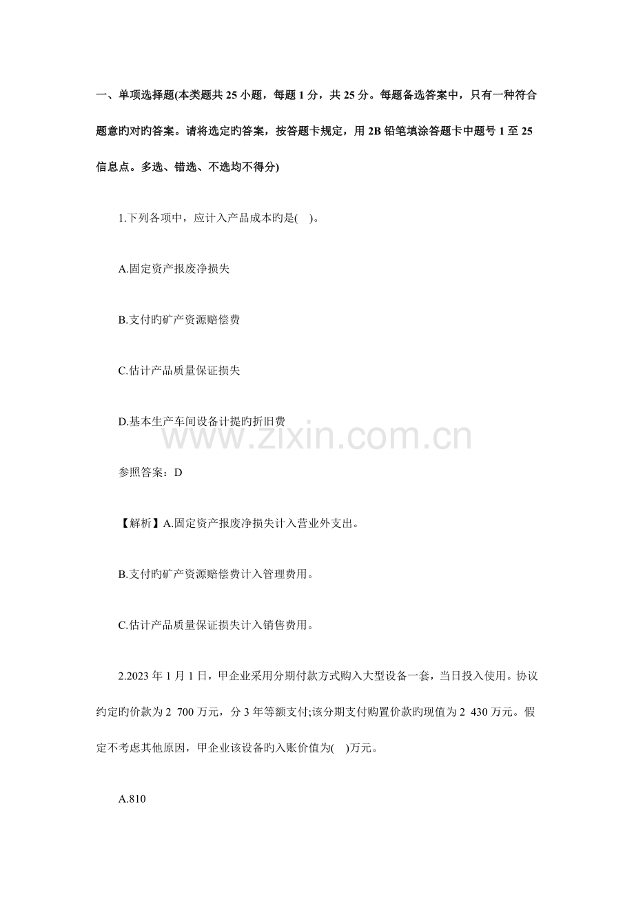 2023年初级会计职称考试初级会计实务试题及答案.doc_第1页