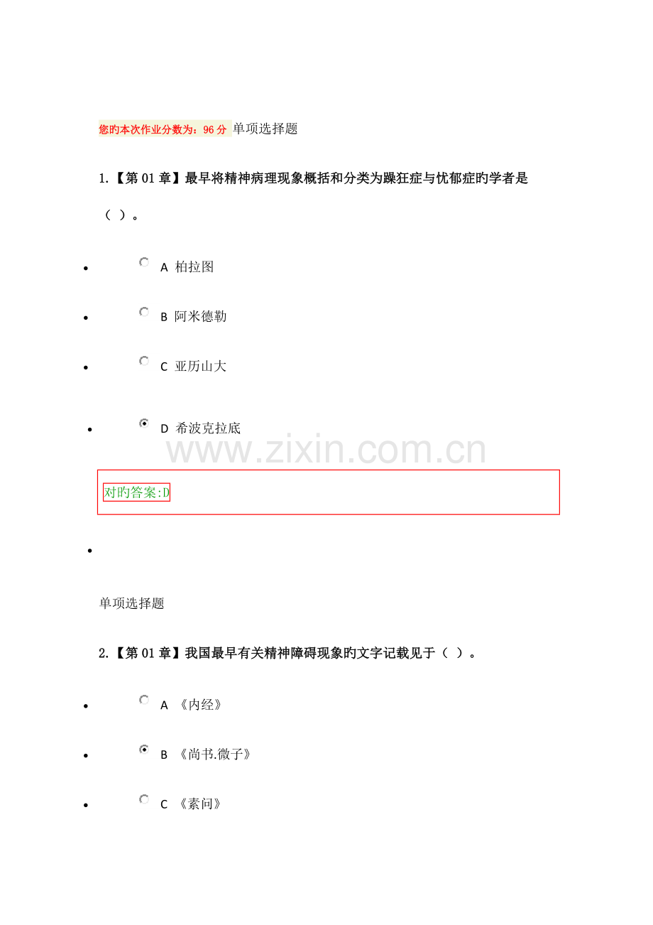 2023年精神障碍护理学在线作业答案.doc_第1页