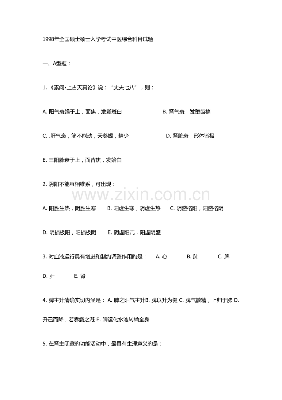 2023年全国硕士研究生入学考试中医综合科目试题.docx_第1页