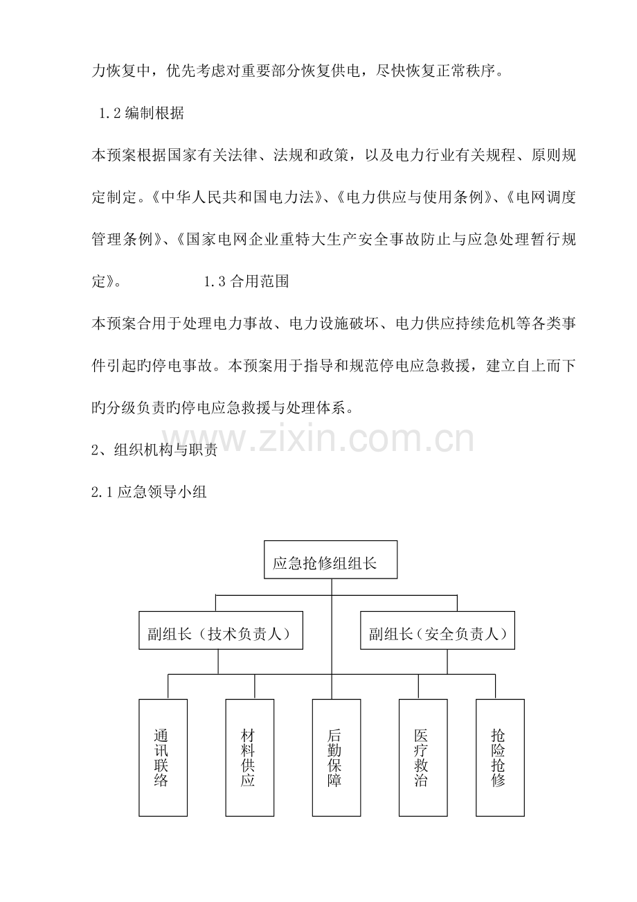 2023年电力事故抢修应急预案.doc_第2页