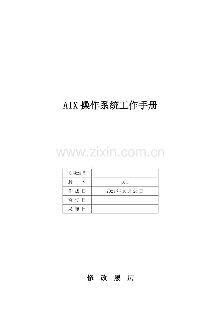 操作系统运行维护手册.docx_第1页